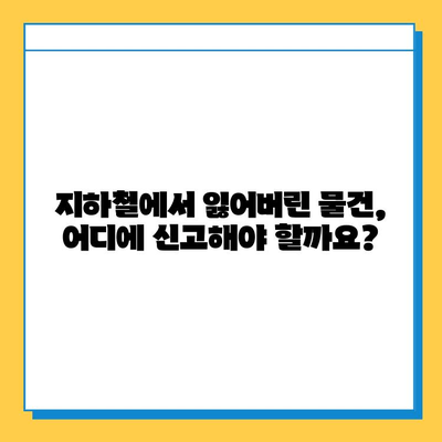 인천 지하철 분실물 찾기 완벽 가이드| 분실물 센터 & 효과적인 방법 | 인천 지하철, 분실물, 찾기, 센터, 가이드