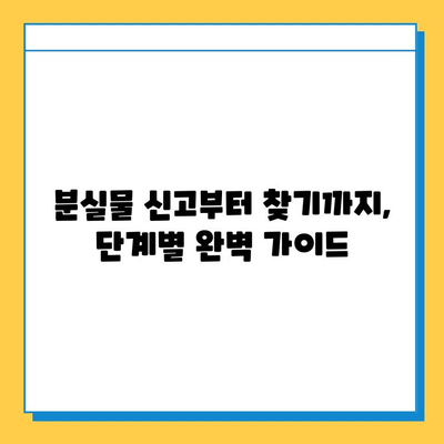 인천 지하철 분실물 찾기 완벽 가이드| 분실물 센터 & 효과적인 방법 | 인천 지하철, 분실물, 찾기, 센터, 가이드