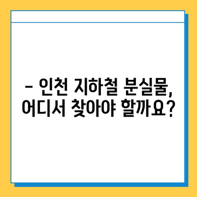 인천 지하철 분실물 찾기| 위치, 홈페이지 사용법 & 자주 묻는 질문 | 분실물센터, 인천 지하철, 이용 안내