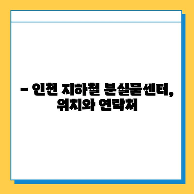 인천 지하철 분실물 찾기| 위치, 홈페이지 사용법 & 자주 묻는 질문 | 분실물센터, 인천 지하철, 이용 안내