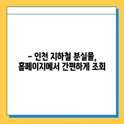 인천 지하철 분실물 찾기| 위치, 홈페이지 사용법 & 자주 묻는 질문 | 분실물센터, 인천 지하철, 이용 안내