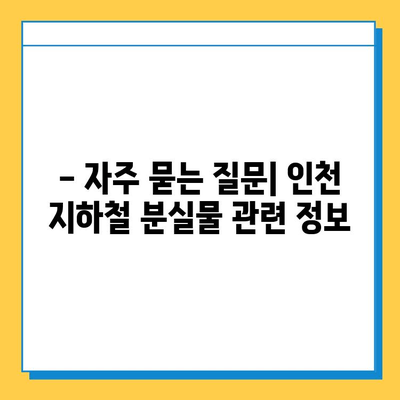 인천 지하철 분실물 찾기| 위치, 홈페이지 사용법 & 자주 묻는 질문 | 분실물센터, 인천 지하철, 이용 안내