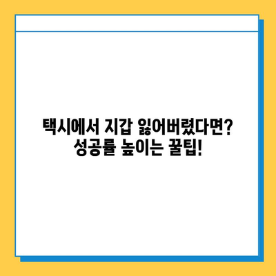 택시에서 잃어버린 지갑, 찾을 수 있을까요? | 분실물 찾기 성공 경험담, 꿀팁 대공개!