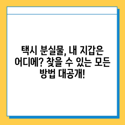 택시에서 잃어버린 지갑, 찾을 수 있을까요? | 분실물 찾기 성공 경험담, 꿀팁 대공개!