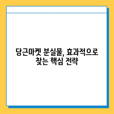 당근마켓 분실 물품 찾기, 급증하는 게시물 속에서 효과적인 방법 알아보기 | 당근마켓, 분실물, 찾기, 팁, 가이드