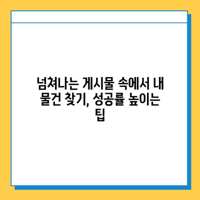 당근마켓 분실 물품 찾기, 급증하는 게시물 속에서 효과적인 방법 알아보기 | 당근마켓, 분실물, 찾기, 팁, 가이드