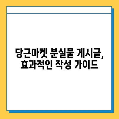 당근마켓 분실 물품 찾기, 급증하는 게시물 속에서 효과적인 방법 알아보기 | 당근마켓, 분실물, 찾기, 팁, 가이드