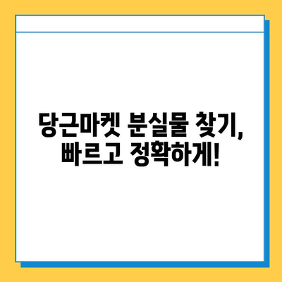 당근마켓 분실 물품 찾기, 급증하는 게시물 속에서 효과적인 방법 알아보기 | 당근마켓, 분실물, 찾기, 팁, 가이드