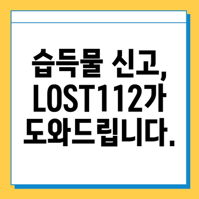 LOST112 분실물·습득물 신고, 이렇게 하면 돼요! | 분실물 신고, 습득물 신고, LOST112 사용법, 분실물 찾기, 습득물 처리