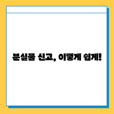 대중교통 분실물, 이젠 한 곳에서! 통합 분실물 센터 이용 가이드 | 분실물 신고, 찾기, 꿀팁