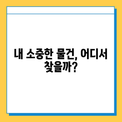 대중교통 분실물, 이젠 한 곳에서! 통합 분실물 센터 이용 가이드 | 분실물 신고, 찾기, 꿀팁