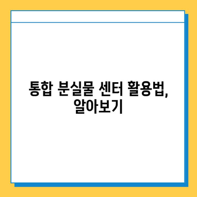 대중교통 분실물, 이젠 한 곳에서! 통합 분실물 센터 이용 가이드 | 분실물 신고, 찾기, 꿀팁