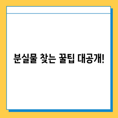 대중교통 분실물, 이젠 한 곳에서! 통합 분실물 센터 이용 가이드 | 분실물 신고, 찾기, 꿀팁