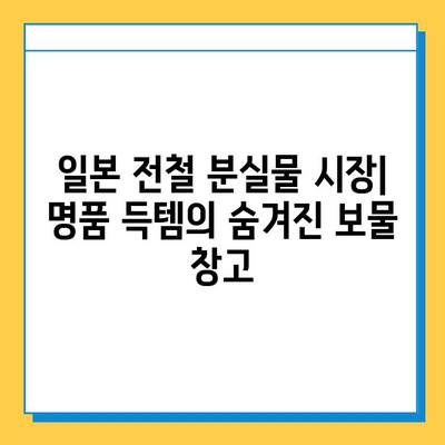 아울렛보다 저렴하게 명품 득템! 일본 전철 분실물 시장에서 쇼핑하는 방법 | 명품, 일본 여행, 쇼핑, 꿀팁, 가이드