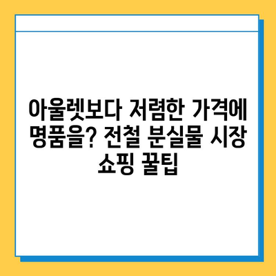 아울렛보다 저렴하게 명품 득템! 일본 전철 분실물 시장에서 쇼핑하는 방법 | 명품, 일본 여행, 쇼핑, 꿀팁, 가이드