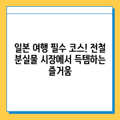 아울렛보다 저렴하게 명품 득템! 일본 전철 분실물 시장에서 쇼핑하는 방법 | 명품, 일본 여행, 쇼핑, 꿀팁, 가이드