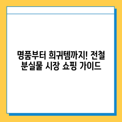 아울렛보다 저렴하게 명품 득템! 일본 전철 분실물 시장에서 쇼핑하는 방법 | 명품, 일본 여행, 쇼핑, 꿀팁, 가이드