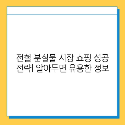 아울렛보다 저렴하게 명품 득템! 일본 전철 분실물 시장에서 쇼핑하는 방법 | 명품, 일본 여행, 쇼핑, 꿀팁, 가이드