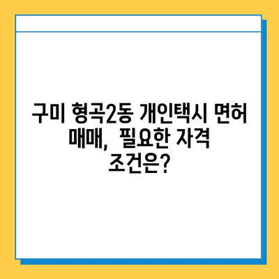 구미 형곡2동 개인택시 면허 시세 & 매매 가격 | 오늘 기준 상세 분석 | 번호판, 넘버값, 자격조건, 월수입, 양수교육