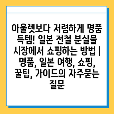 아울렛보다 저렴하게 명품 득템! 일본 전철 분실물 시장에서 쇼핑하는 방법 | 명품, 일본 여행, 쇼핑, 꿀팁, 가이드