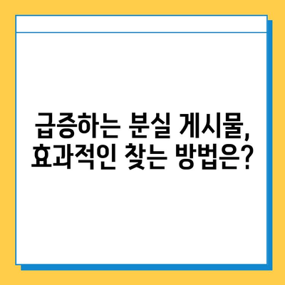 당근마켓 분실물, 이젠 걱정 뚝! 급증하는 분실 게시물, 효과적인 찾는 방법 대공개 | 당근마켓, 유실물, 분실물, 찾는 방법, 팁