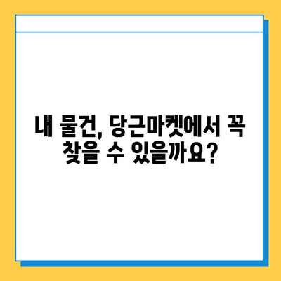 당근마켓 분실물, 이젠 걱정 뚝! 급증하는 분실 게시물, 효과적인 찾는 방법 대공개 | 당근마켓, 유실물, 분실물, 찾는 방법, 팁