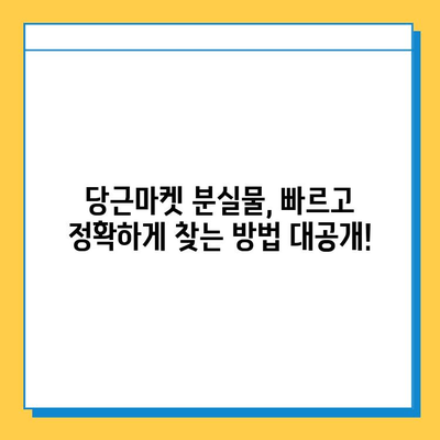 당근마켓 분실물, 이젠 걱정 뚝! 급증하는 분실 게시물, 효과적인 찾는 방법 대공개 | 당근마켓, 유실물, 분실물, 찾는 방법, 팁