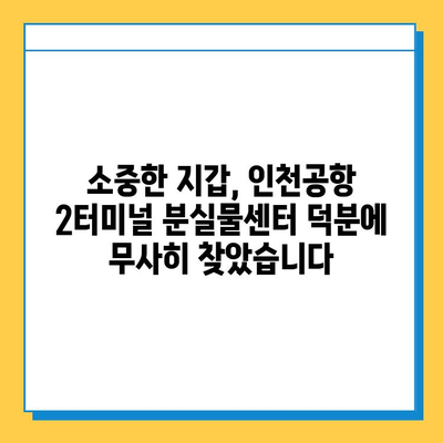 인천공항 2터미널 분실물 센터| 지갑 찾은 행운의 후기 | 인천공항, 분실물센터, 지갑, 후기, 경험