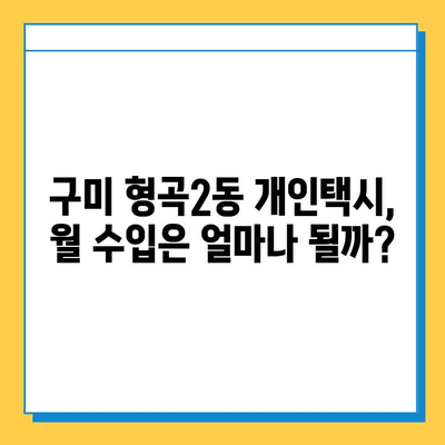 구미 형곡2동 개인택시 면허 시세 & 매매 가격 | 오늘 기준 상세 분석 | 번호판, 넘버값, 자격조건, 월수입, 양수교육