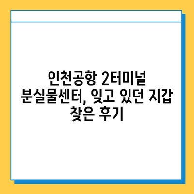 인천공항 2터미널 분실물 센터| 지갑 찾은 행운의 후기 | 인천공항, 분실물센터, 지갑, 후기, 경험