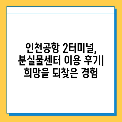 인천공항 2터미널 분실물 센터| 지갑 찾은 행운의 후기 | 인천공항, 분실물센터, 지갑, 후기, 경험