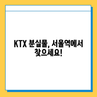 KTX에서 물건 잃어버렸다면? 서울역 분실물센터 이용 가이드 | 분실물 신고, 찾는 방법, 연락처