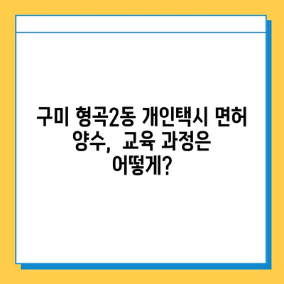 구미 형곡2동 개인택시 면허 시세 & 매매 가격 | 오늘 기준 상세 분석 | 번호판, 넘버값, 자격조건, 월수입, 양수교육