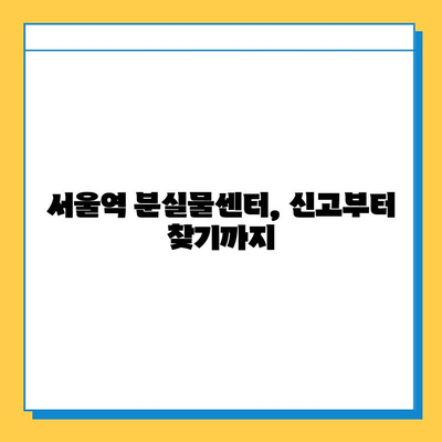 KTX에서 물건 잃어버렸다면? 서울역 분실물센터 이용 가이드 | 분실물 신고, 찾는 방법, 연락처