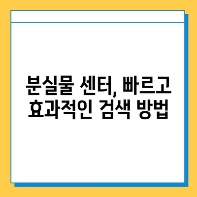 대중교통에서 물건 잃어버렸을 때? 통합 분실물 센터 활용 꿀팁 | 분실물 찾기, 대중교통, 센터 활용, 효과적인 방법