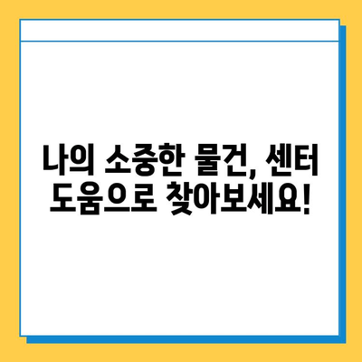 대중교통에서 물건 잃어버렸을 때? 통합 분실물 센터 활용 꿀팁 | 분실물 찾기, 대중교통, 센터 활용, 효과적인 방법