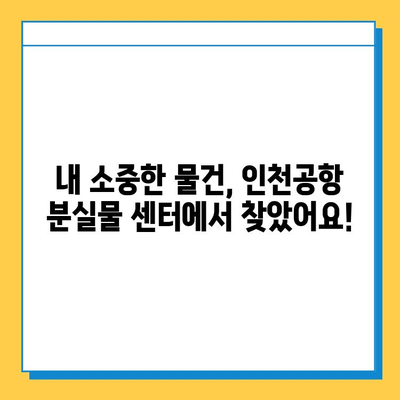 인천 공항 분실물 센터에서 내 물건 찾았어요! 후기 및 꿀팁 | 인천공항, 분실물, 찾는 방법, 팁