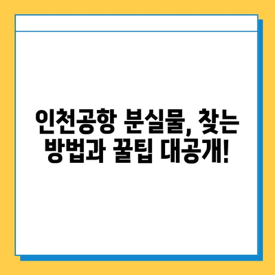 인천 공항 분실물 센터에서 내 물건 찾았어요! 후기 및 꿀팁 | 인천공항, 분실물, 찾는 방법, 팁