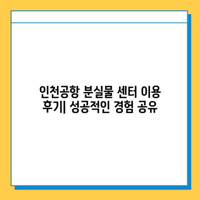 인천 공항 분실물 센터에서 내 물건 찾았어요! 후기 및 꿀팁 | 인천공항, 분실물, 찾는 방법, 팁