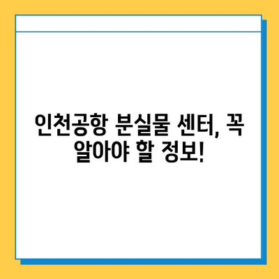 인천 공항 분실물 센터에서 내 물건 찾았어요! 후기 및 꿀팁 | 인천공항, 분실물, 찾는 방법, 팁