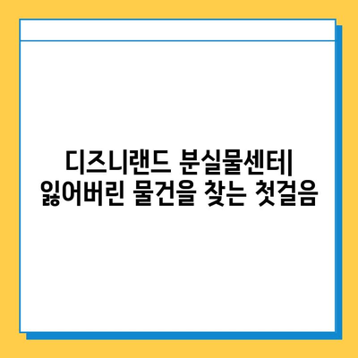 디즈니랜드에서 귀중품을 잃어버렸을 때| 찾는 방법과 주의 사항 | 분실물, 안전, 팁, 디즈니랜드