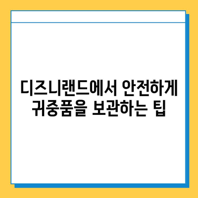 디즈니랜드에서 귀중품을 잃어버렸을 때| 찾는 방법과 주의 사항 | 분실물, 안전, 팁, 디즈니랜드