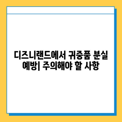 디즈니랜드에서 귀중품을 잃어버렸을 때| 찾는 방법과 주의 사항 | 분실물, 안전, 팁, 디즈니랜드