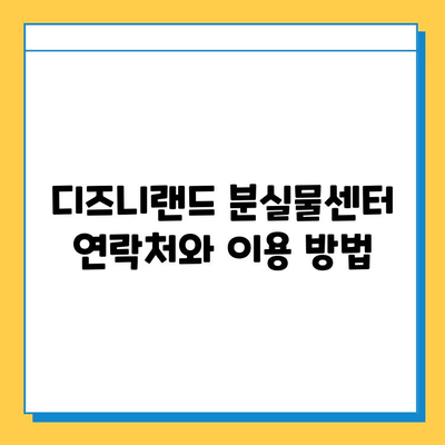 디즈니랜드에서 귀중품을 잃어버렸을 때| 찾는 방법과 주의 사항 | 분실물, 안전, 팁, 디즈니랜드