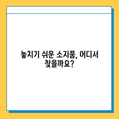 대중교통에서 잃어버린 물건, 빨리 찾는 꿀팁 대공개! | 분실물, 찾는 방법, 꿀팁, 효과적인 방법