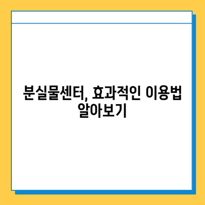 대중교통에서 잃어버린 물건, 빨리 찾는 꿀팁 대공개! | 분실물, 찾는 방법, 꿀팁, 효과적인 방법