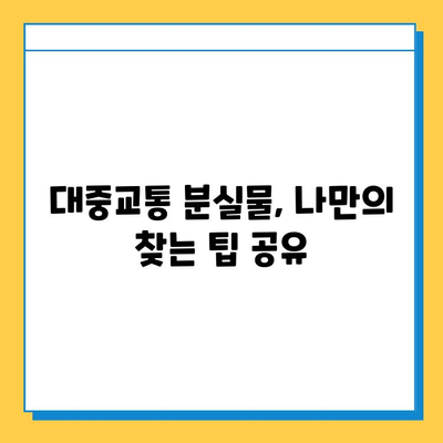 대중교통에서 잃어버린 물건, 빨리 찾는 꿀팁 대공개! | 분실물, 찾는 방법, 꿀팁, 효과적인 방법