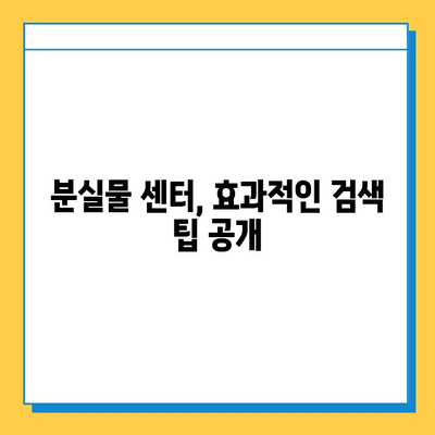 분실물 센터 탐방| 잃어버린 소중한 물건 찾는 꿀팁 | 분실물, 센터, 찾기, 팁