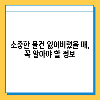 분실물 센터 탐방| 잃어버린 소중한 물건 찾는 꿀팁 | 분실물, 센터, 찾기, 팁