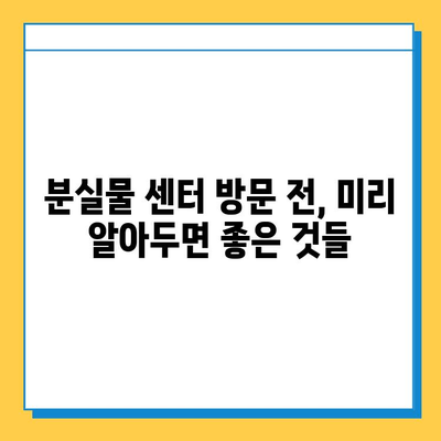 분실물 센터 탐방| 잃어버린 소중한 물건 찾는 꿀팁 | 분실물, 센터, 찾기, 팁